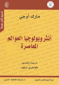 أنثروبولوجيا العوالم المعاصرة